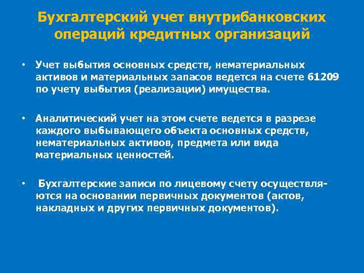 Бухгалтерский учет внутрибанковских операций кредитных организаций • Учет выбытия основных средств, нематериальных активов и