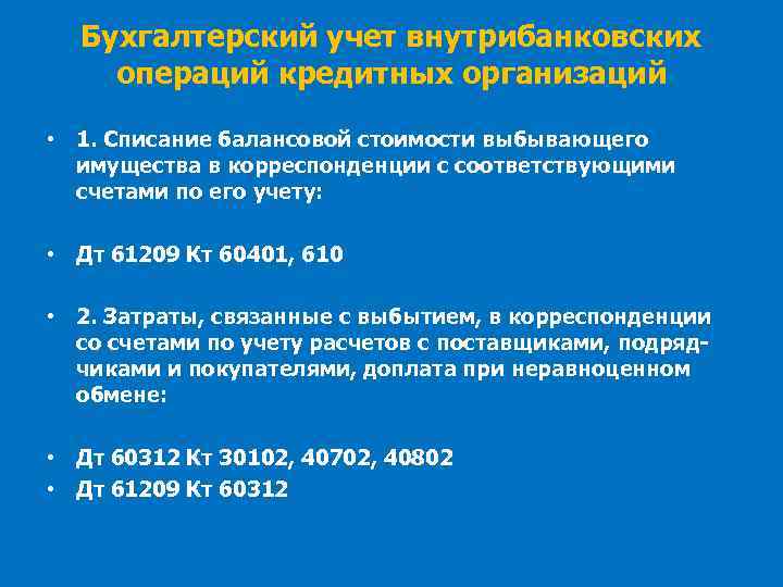 Бухгалтерский учет внутрибанковских операций кредитных организаций • 1. Списание балансовой стоимости выбывающего имущества в