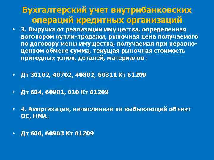 Бухгалтерский учет внутрибанковских операций кредитных организаций • 3. Выручка от реализации имущества, определенная договором