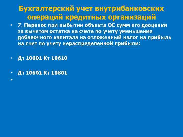 Бухгалтерский учет внутрибанковских операций кредитных организаций • 7. Перенос при выбытии объекта ОС сумм