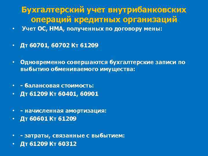 Бухгалтерский учет внутрибанковских операций кредитных организаций • Учет ОС, НМА, полученных по договору мены: