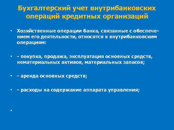 Бухгалтерский учет внутрибанковских операций кредитных организаций • Хозяйственные операции банка, связанные с обеспечением его