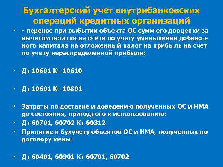 Бухгалтерский учет внутрибанковских операций кредитных организаций • - перенос при выбытии объекта ОС сумм