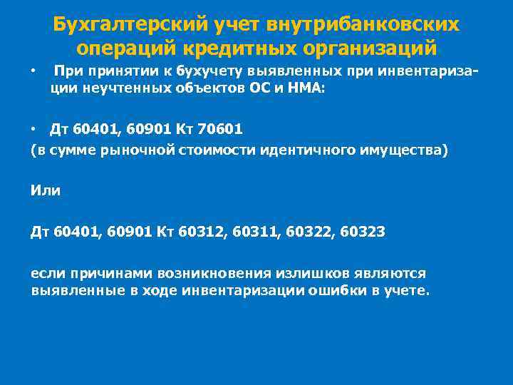 Бухгалтерский учет внутрибанковских операций кредитных организаций • При принятии к бухучету выявленных при инвентаризации