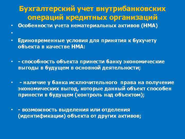 Бухгалтерский учет внутрибанковских операций кредитных организаций • Особенности учета нематериальных активов (НМА) • •