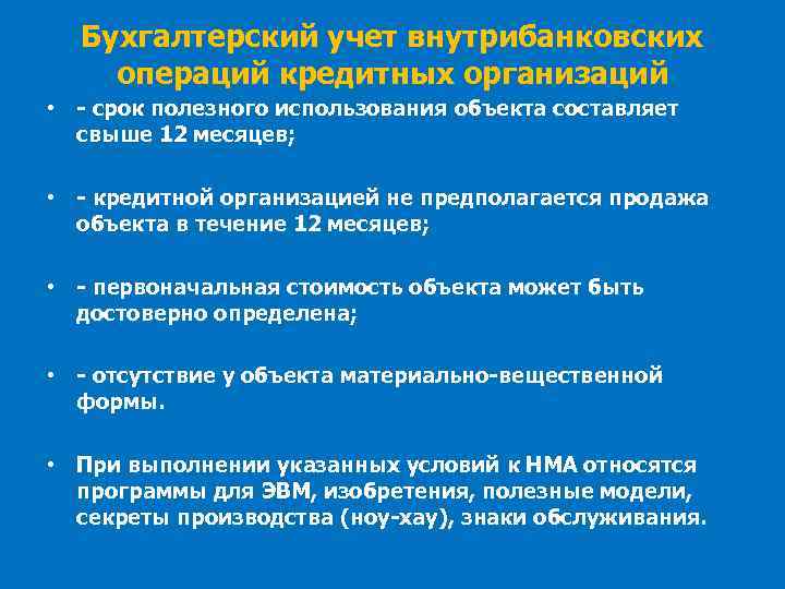 Бухгалтерский учет внутрибанковских операций кредитных организаций • - срок полезного использования объекта составляет свыше