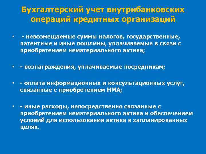 Бухгалтерский учет внутрибанковских операций кредитных организаций • - невозмещаемые суммы налогов, государственные, патентные и