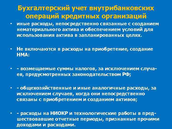 Бухгалтерский учет внутрибанковских операций кредитных организаций • иные расходы, непосредственно связанные с созданием нематериального