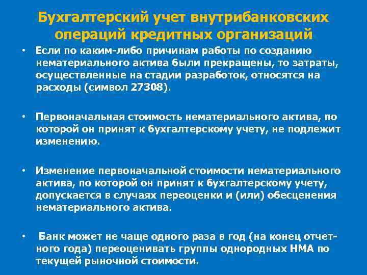 Бухгалтерский учет внутрибанковских операций кредитных организаций • Если по каким-либо причинам работы по созданию