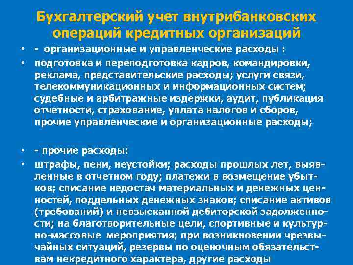 Бухгалтерский учет внутрибанковских операций кредитных организаций • - организационные и управленческие расходы : •