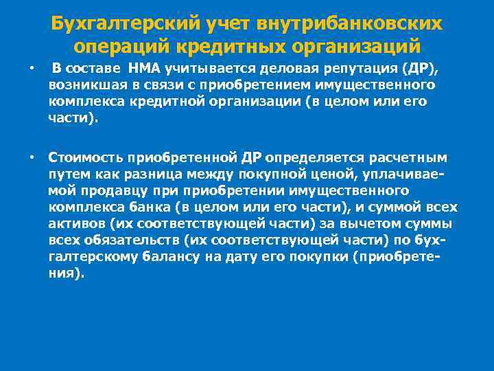 Бухгалтерский учет внутрибанковских операций кредитных организаций • В составе НМА учитывается деловая репутация (ДР),