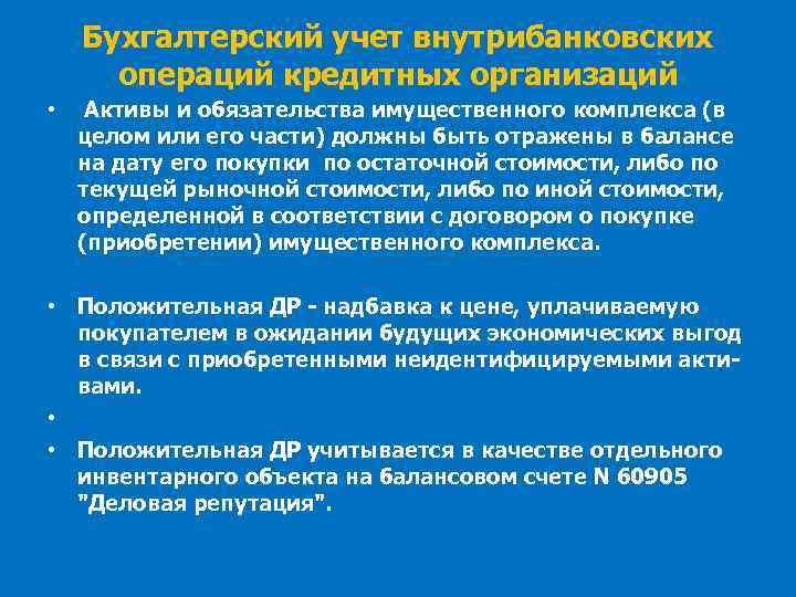 Бухгалтерский учет внутрибанковских операций кредитных организаций • Активы и обязательства имущественного комплекса (в целом