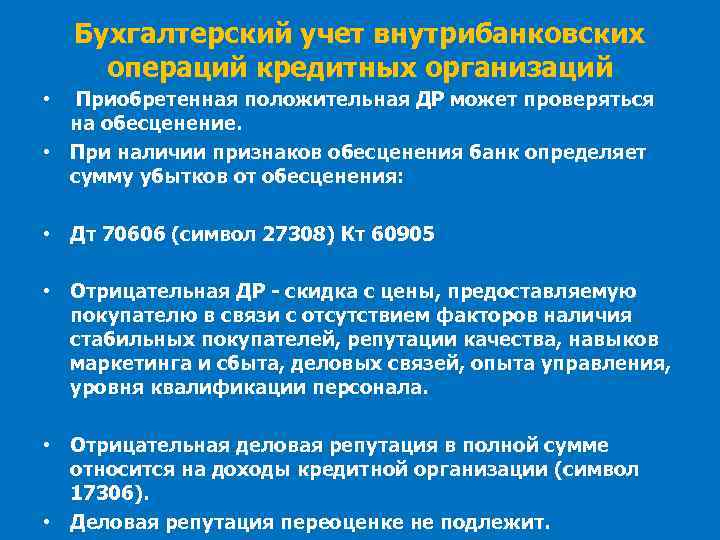 Бухгалтерский учет внутрибанковских операций кредитных организаций • Приобретенная положительная ДР может проверяться на обесценение.