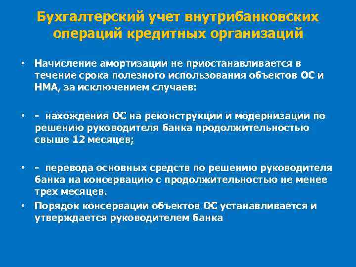 Бухгалтерский учет внутрибанковских операций кредитных организаций • Начисление амортизации не приостанавливается в течение срока