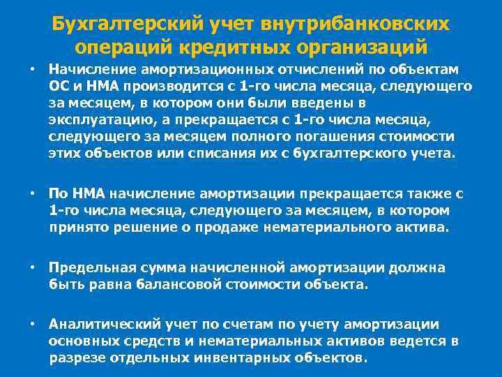 Бухгалтерский учет внутрибанковских операций кредитных организаций • Начисление амортизационных отчислений по объектам ОС и