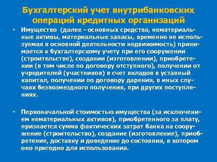 Бухгалтерский учет внутрибанковских операций кредитных организаций • Имущество (далее - основных средства, нематериальные активы,