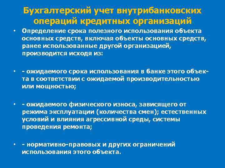 Бухгалтерский учет внутрибанковских операций кредитных организаций • Определение срока полезного использования объекта основных средств,