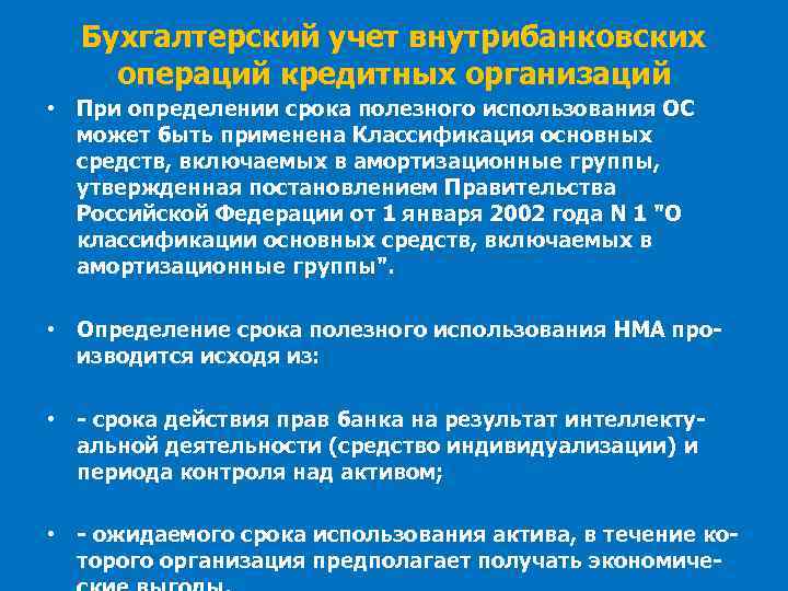 Бухгалтерский учет внутрибанковских операций кредитных организаций • При определении срока полезного использования ОС может