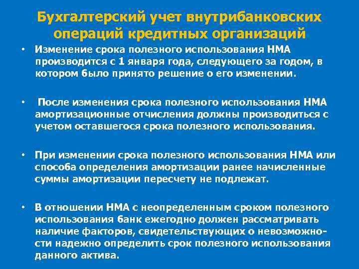 Бухгалтерский учет внутрибанковских операций кредитных организаций • Изменение срока полезного использования НМА производится с