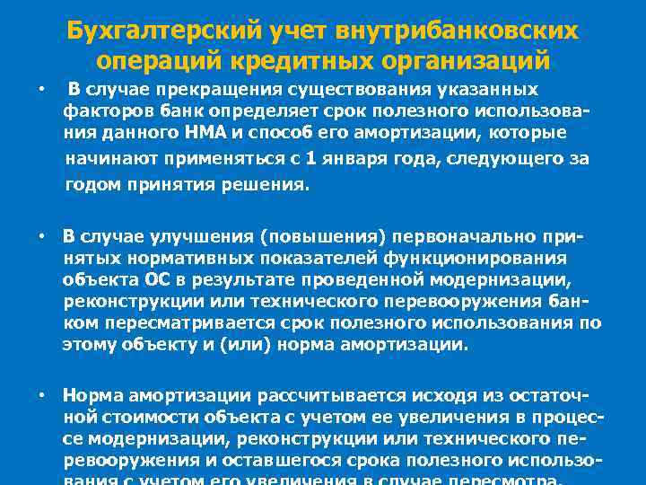 Бухгалтерский учет внутрибанковских операций кредитных организаций • В случае прекращения существования указанных факторов банк