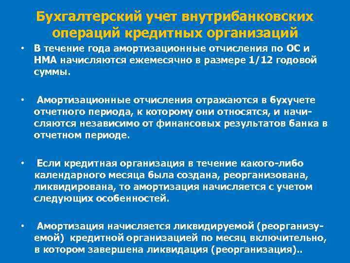 Бухгалтерский учет внутрибанковских операций кредитных организаций • В течение года амортизационные отчисления по ОС