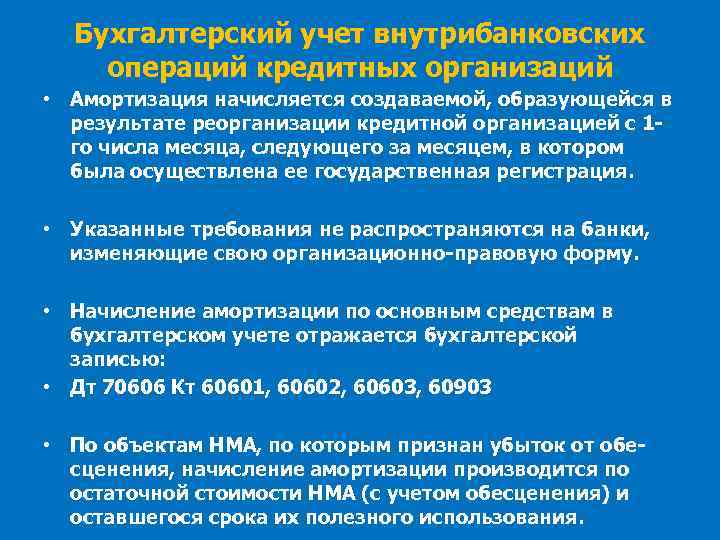 Бухгалтерский учет внутрибанковских операций кредитных организаций • Амортизация начисляется создаваемой, образующейся в результате реорганизации