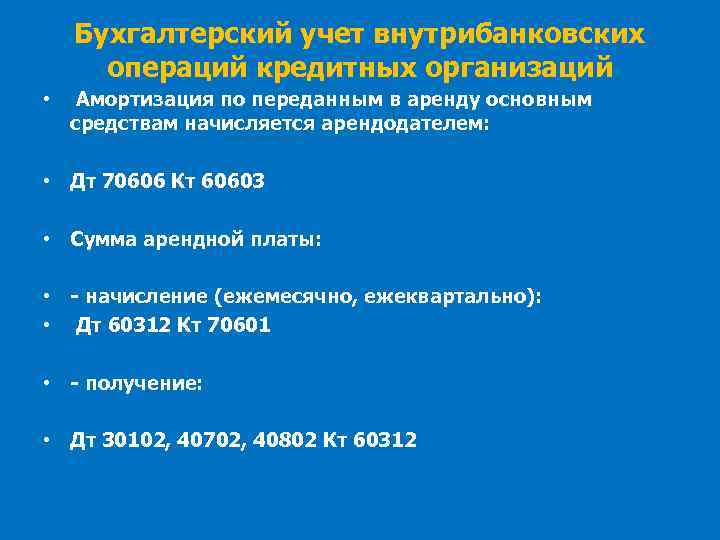 Бухгалтерский учет внутрибанковских операций кредитных организаций • Амортизация по переданным в аренду основным средствам