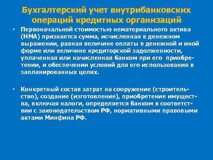 Бухгалтерский учет внутрибанковских операций кредитных организаций • Первоначальной стоимостью нематериального актива (НМА) признается сумма,