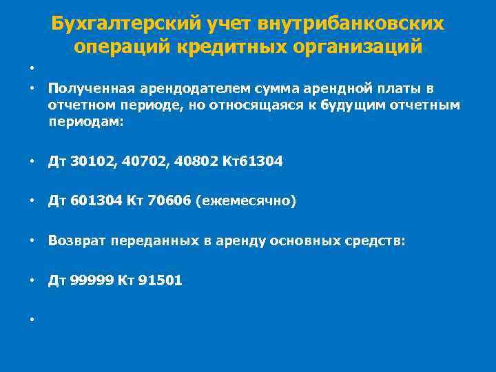 Бухгалтерский учет внутрибанковских операций кредитных организаций • • Полученная арендодателем сумма арендной платы в