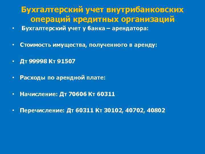 Бухгалтерский учет внутрибанковских операций кредитных организаций • Бухгалтерский учет у банка – арендатора: •