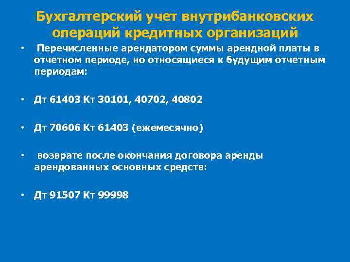 Бухгалтерский учет внутрибанковских операций кредитных организаций • Перечисленные арендатором суммы арендной платы в отчетном