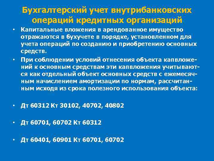 Бухгалтерский учет внутрибанковских операций кредитных организаций • Капитальные вложения в арендованное имущество отражаются в