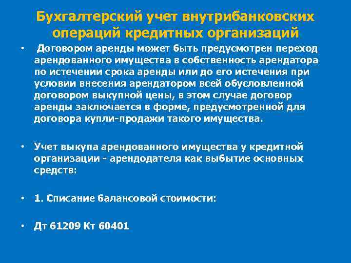 Бухгалтерский учет внутрибанковских операций кредитных организаций • Договором аренды может быть предусмотрен переход арендованного