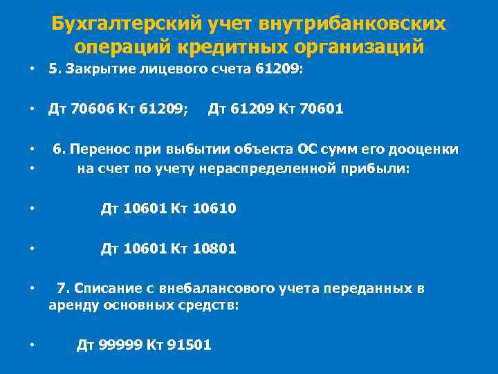 Бухгалтерский учет внутрибанковских операций кредитных организаций • 5. Закрытие лицевого счета 61209: • Дт