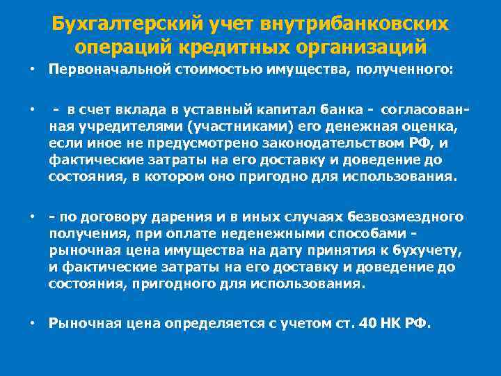 Бухгалтерский учет внутрибанковских операций кредитных организаций • Первоначальной стоимостью имущества, полученного: • - в