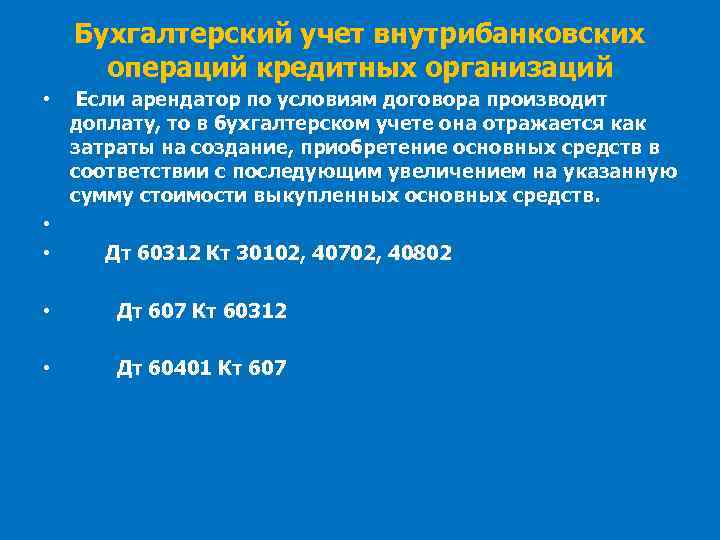 Бухгалтерский учет внутрибанковских операций кредитных организаций • Если арендатор по условиям договора производит доплату,