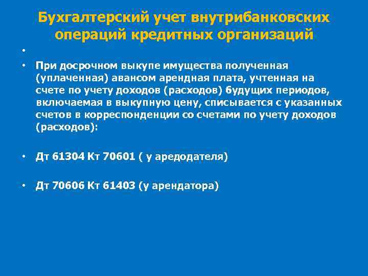 Бухгалтерский учет внутрибанковских операций кредитных организаций • • При досрочном выкупе имущества полученная (уплаченная)