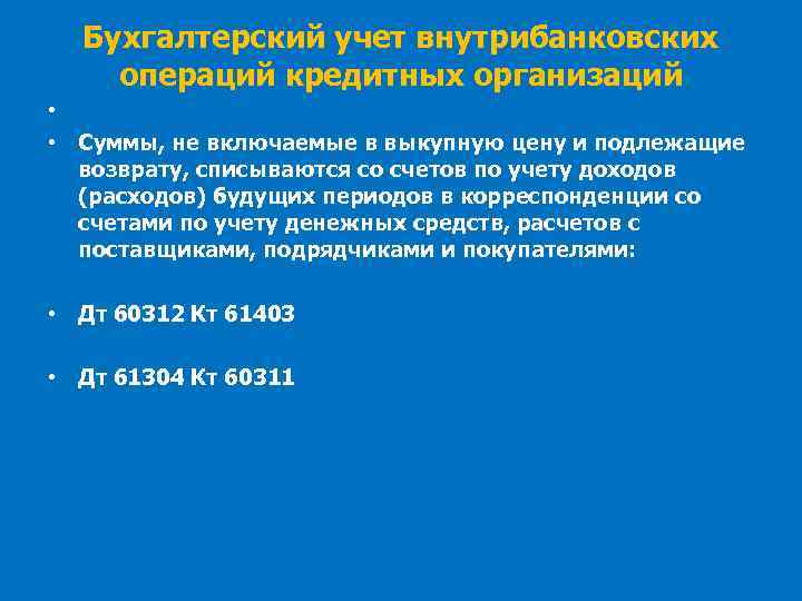 Бухгалтерский учет внутрибанковских операций кредитных организаций • • Суммы, не включаемые в выкупную цену