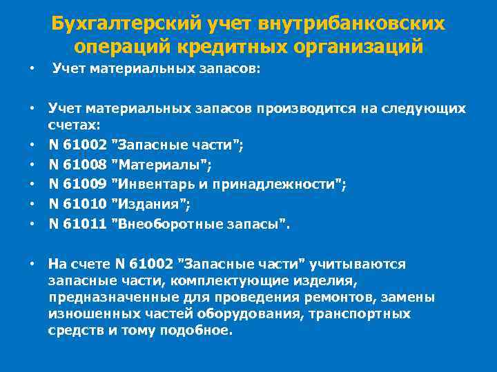 Бухгалтерский учет внутрибанковских операций кредитных организаций • Учет материальных запасов: • Учет материальных запасов