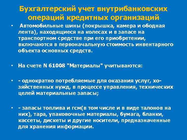 Бухгалтерский учет внутрибанковских операций кредитных организаций • Автомобильные шины (покрышка, камера и ободная лента),