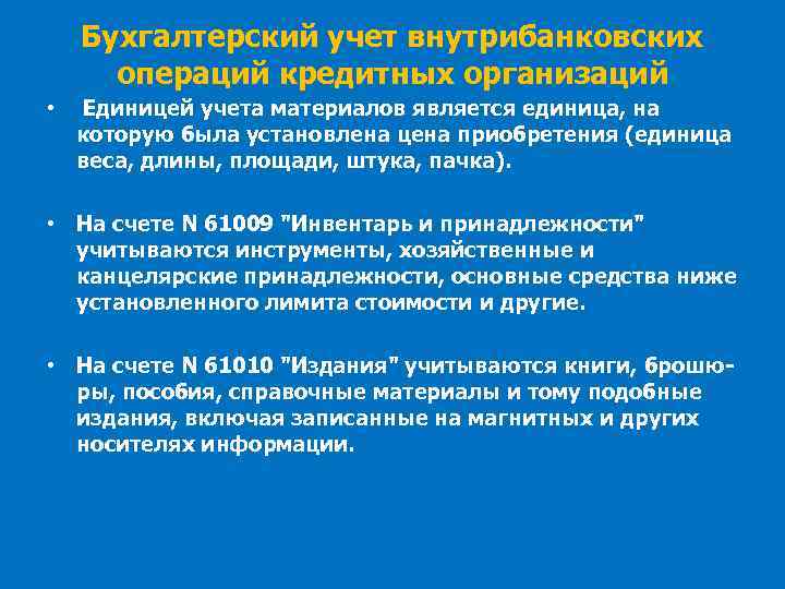 Бухгалтерский учет внутрибанковских операций кредитных организаций • Единицей учета материалов является единица, на которую