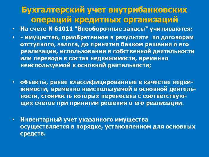 Бухгалтерский учет внутрибанковских операций кредитных организаций • На счете N 61011 "Внеоборотные запасы" учитываются: