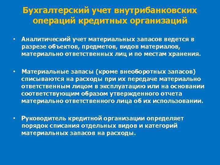 Бухгалтерский учет внутрибанковских операций кредитных организаций • Аналитический учет материальных запасов ведется в разрезе