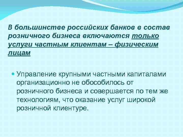 В большинстве российских банков в состав розничного бизнеса включаются только услуги частным клиентам –