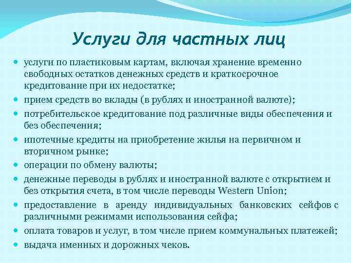 Услуги для частных лиц услуги по пластиковым картам, включая хранение временно свободных остатков денежных