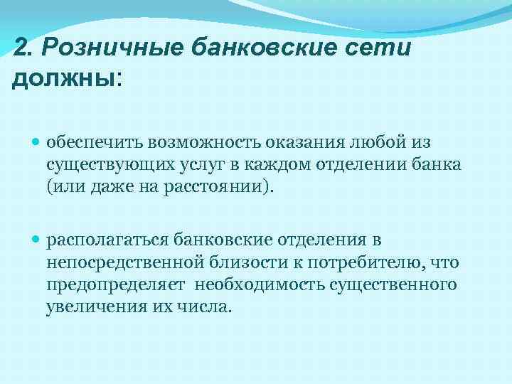 2. Розничные банковские сети должны: обеспечить возможность оказания любой из существующих услуг в каждом