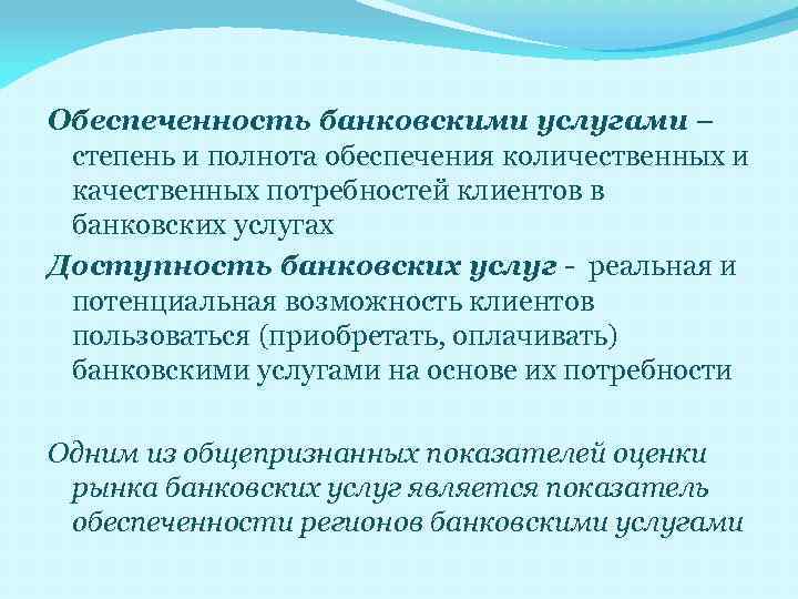 Обеспеченность банковскими услугами – степень и полнота обеспечения количественных и качественных потребностей клиентов в