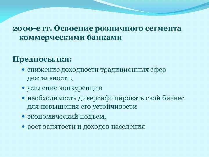 2000 -е гг. Освоение розничного сегмента коммерческими банками Предпосылки: снижение доходности традиционных сфер деятельности,