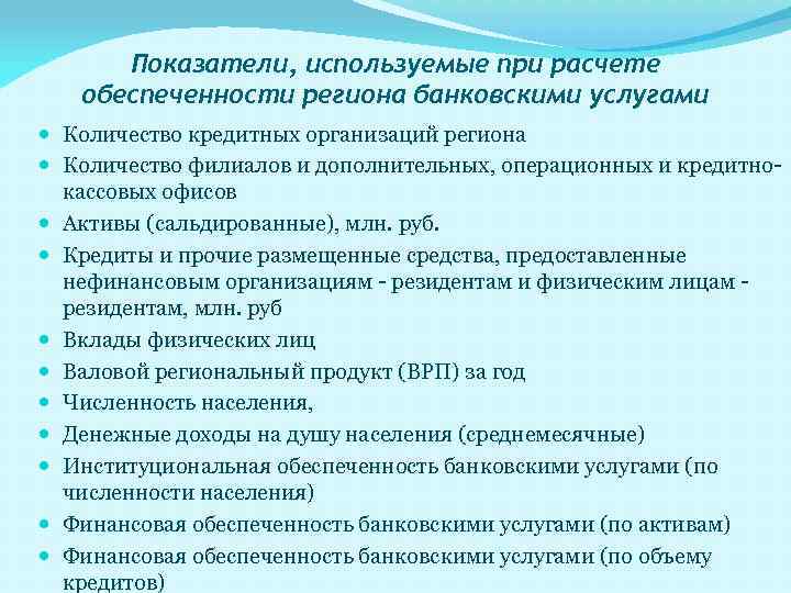 Показатели, используемые при расчете обеспеченности региона банковскими услугами Количество кредитных организаций региона Количество филиалов