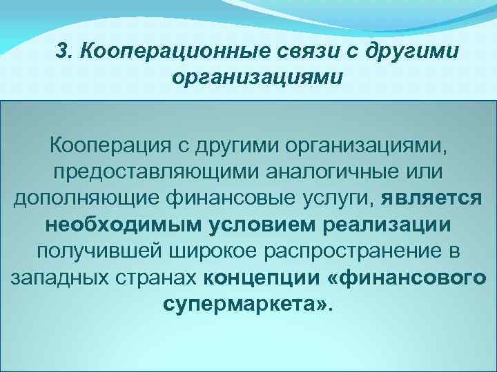 3. Кооперационные связи с другими организациями организации, • страховые компании Кооперация с другими организациями,